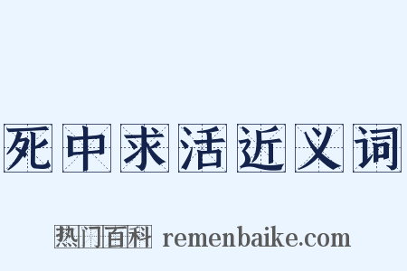 死中求活近义词是什么意思的图片